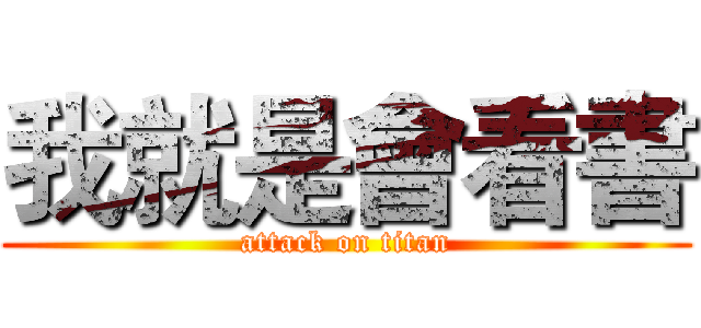 我就是會看書 (attack on titan)