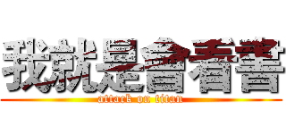 我就是會看書 (attack on titan)