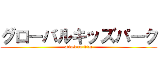 グローバルキッズパーク (attack on titan)