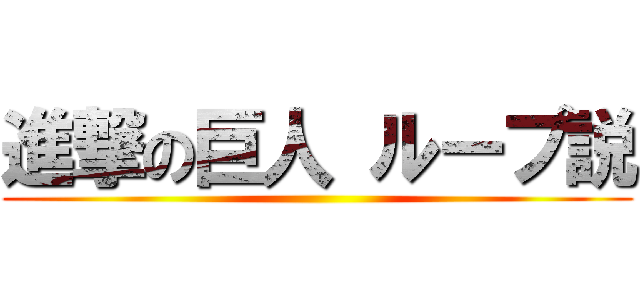 進撃の巨人 ループ説 ()
