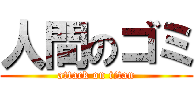 人間のゴミ (attack on titan)