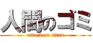 人間のゴミ (attack on titan)