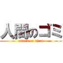 人間のゴミ (attack on titan)