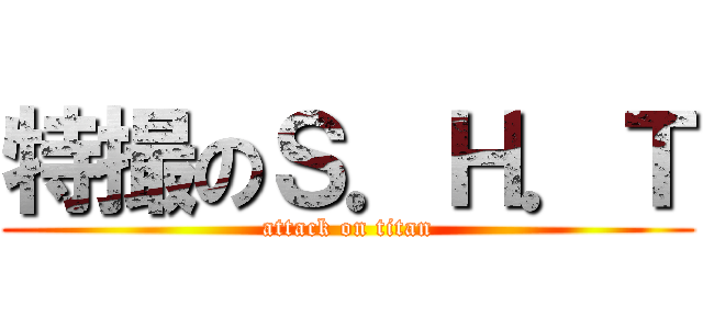 特撮のＳ．Ｈ．Ｔ (attack on titan)
