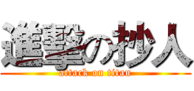 進擊の抄人 (attack on titan)