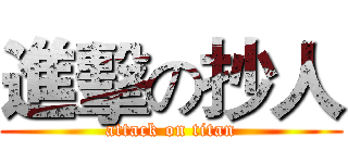 進擊の抄人 (attack on titan)