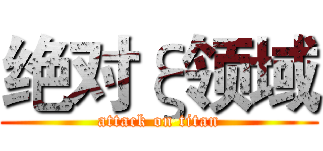绝对ξ领域 (attack on titan)
