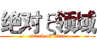 绝对ξ领域 (attack on titan)