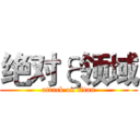 绝对ξ领域 (attack on titan)