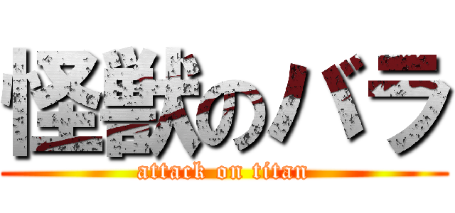 怪獣のバラ (attack on titan)