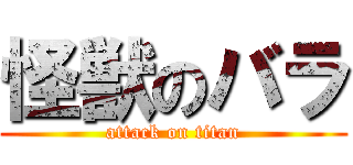 怪獣のバラ (attack on titan)