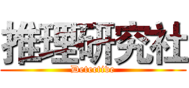 推理研究社 (Detective)