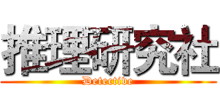 推理研究社 (Detective)