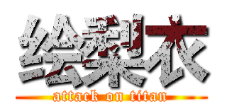 绘梨衣 (attack on titan)