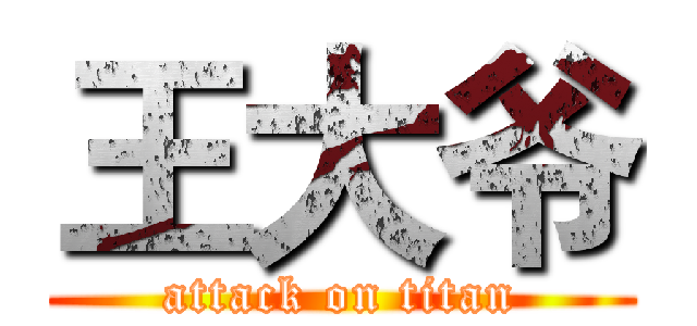 王大爷 (attack on titan)