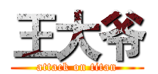 王大爷 (attack on titan)