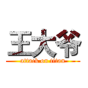 王大爷 (attack on titan)