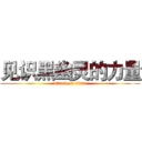 见识黑幽灵的力量 (attack on titan)