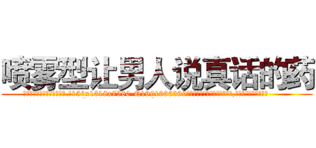 喷雾型让男人说真话的药 (喷雾型让男人说真话的药【电.话156x1318x7580-Q1991936399鑫宏药业】我们做的是长期生意,靠的是老客户长期支持
参考消息网2月20日报道 韩媒称，“剩女多、离婚率高的城市，房价一定会上涨。”这是中国经济学家金岩石2016年12月参加在上海举行的房地产相关论坛时说的话。
)