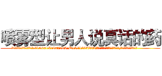 喷雾型让男人说真话的药 (喷雾型让男人说真话的药【电.话156x1318x7580-Q1991936399鑫宏药业】我们做的是长期生意,靠的是老客户长期支持
参考消息网2月20日报道 韩媒称，“剩女多、离婚率高的城市，房价一定会上涨。”这是中国经济学家金岩石2016年12月参加在上海举行的房地产相关论坛时说的话。
)