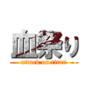 血祭り (attack on titan)
