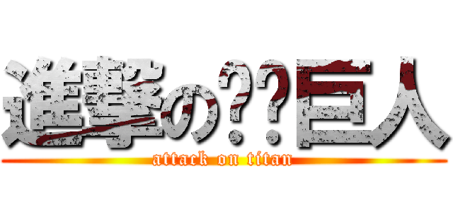 進撃の屌你巨人 (attack on titan)