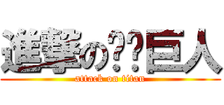 進撃の屌你巨人 (attack on titan)