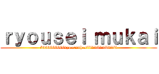 ｒｙｏｕｓｅｉ ｍｕｋａｉ (5000000000tyouennhosiiiiiiiiiiiiiiiiiii)