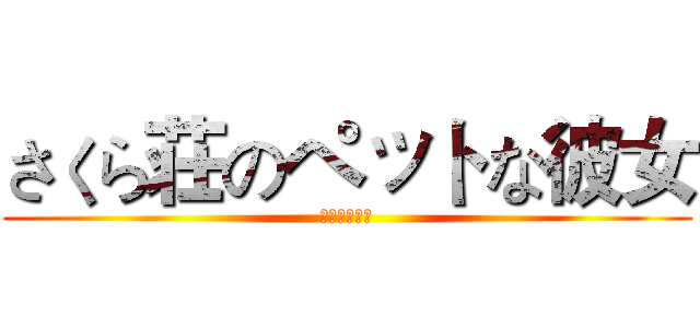 さくら荘のペットな彼女 (さくら荘万歳)