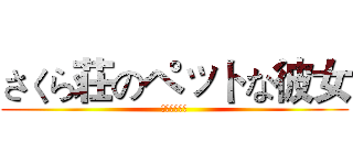 さくら荘のペットな彼女 (さくら荘万歳)