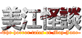 美江怪談 (Thr horror tales of May Jane)