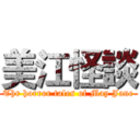 美江怪談 (Thr horror tales of May Jane)