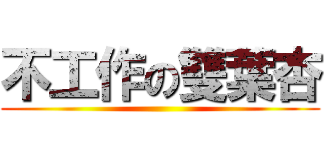 不工作の雙葉杏 ()