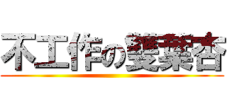 不工作の雙葉杏 ()