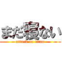 まだ寝ない (attack on titan)