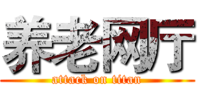 养老网厅 (attack on titan)