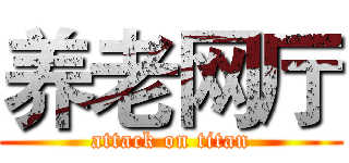 养老网厅 (attack on titan)