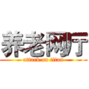 养老网厅 (attack on titan)