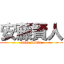 安藤賢人 (ando kento)