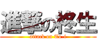 進撃の柊生 (attack on To-i)