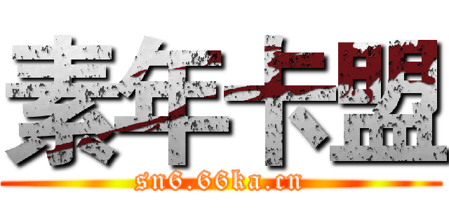 素年卡盟 (sn6.66ka.cn)