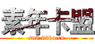 素年卡盟 (sn6.66ka.cn)