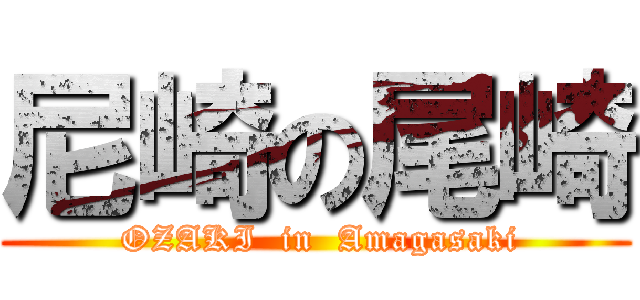 尼崎の尾崎 ( OZAKI  in  Amagasaki)
