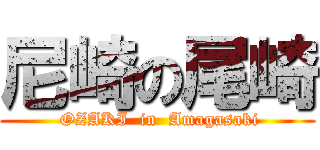 尼崎の尾崎 ( OZAKI  in  Amagasaki)