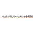 
电视剧打卡时间打卡机读卡决定看哪家的可能
 (呜呜呜呜呜呜呜呜呜呜呜)