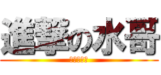 進撃の水哥 (水軍醬油團)