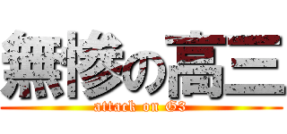 無惨の高三 (attack on G3)