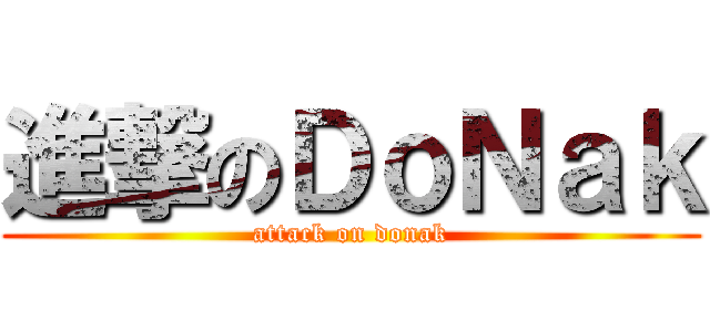 進撃のＤｏＮａｋ (attack on donak)