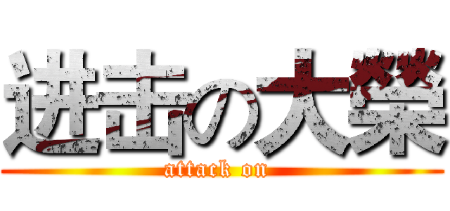 进击の大榮 (attack on )