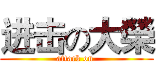 进击の大榮 (attack on )